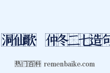 洞仙歌·仲冬二七造句是什么意思的图片